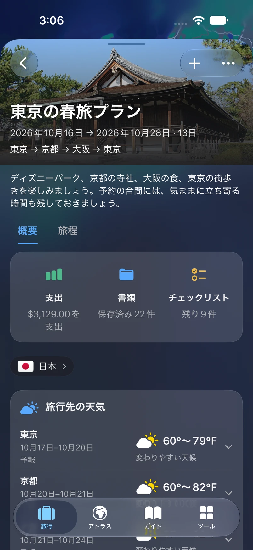 支出、書類、チェックリスト、天気が見えるTakeOffの東京旅行概要