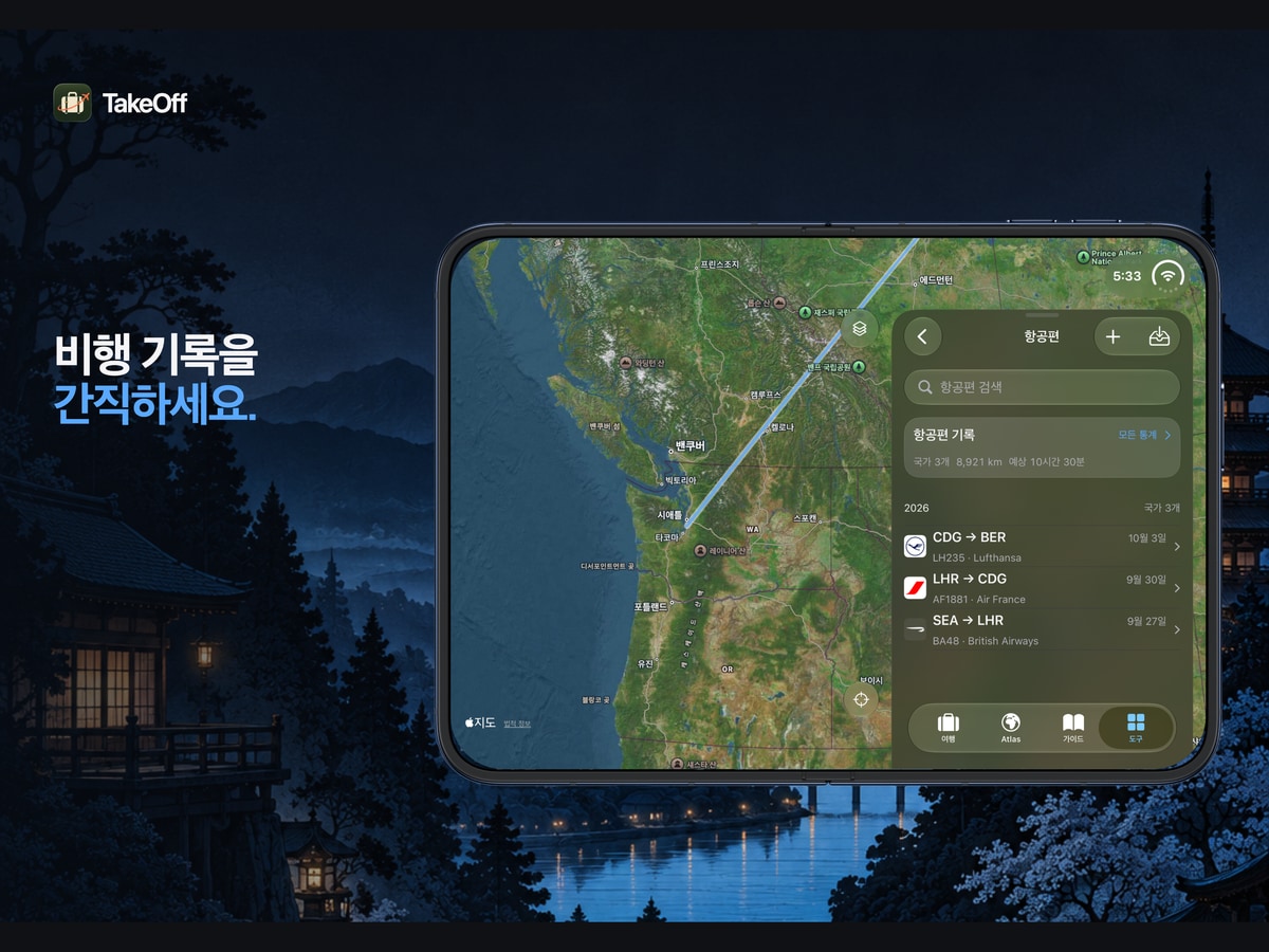 항공편 기록을 보관하세요. iPhone Duo용 TakeOff 항공편 기록과 노선