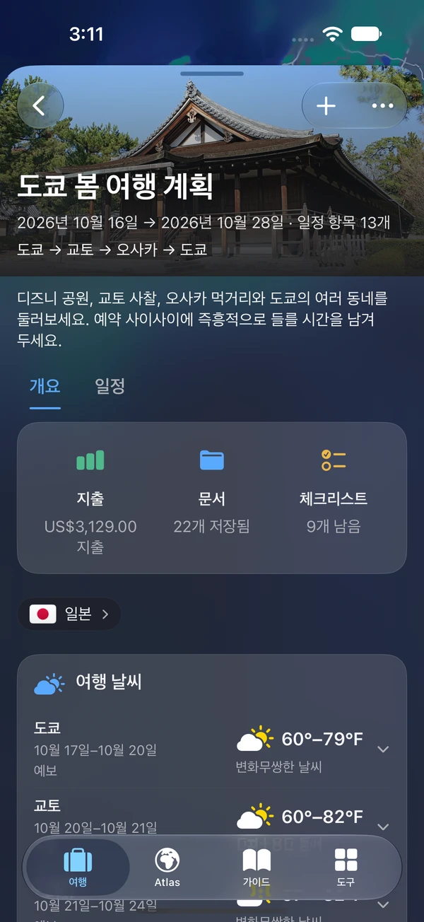 지출, 문서 및 체크리스트 바로 가기가 있는 TakeOff iPhone 여행 개요