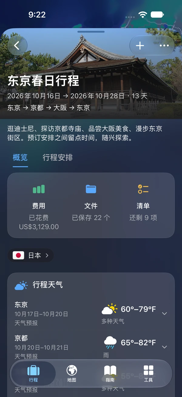 TakeOff iPhone 行程概览,带有费用、文件及清单快捷入口