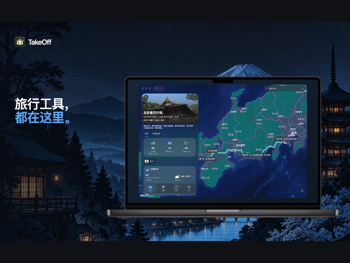 规划旅程,珍藏故事。日本夜景映衬下的 Mac 版 TakeOff