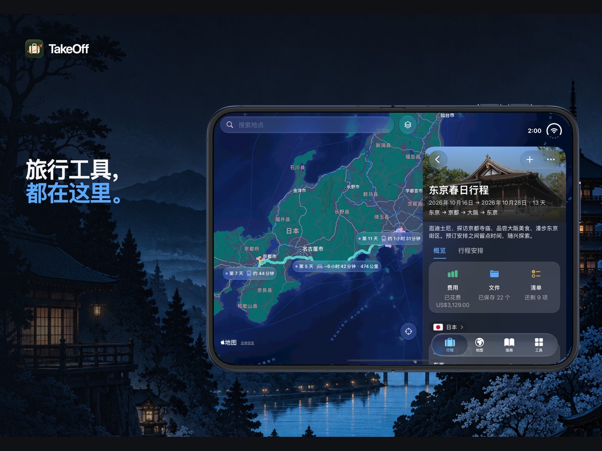 iPhone Duo 上的 TakeOff 行程概览与地图