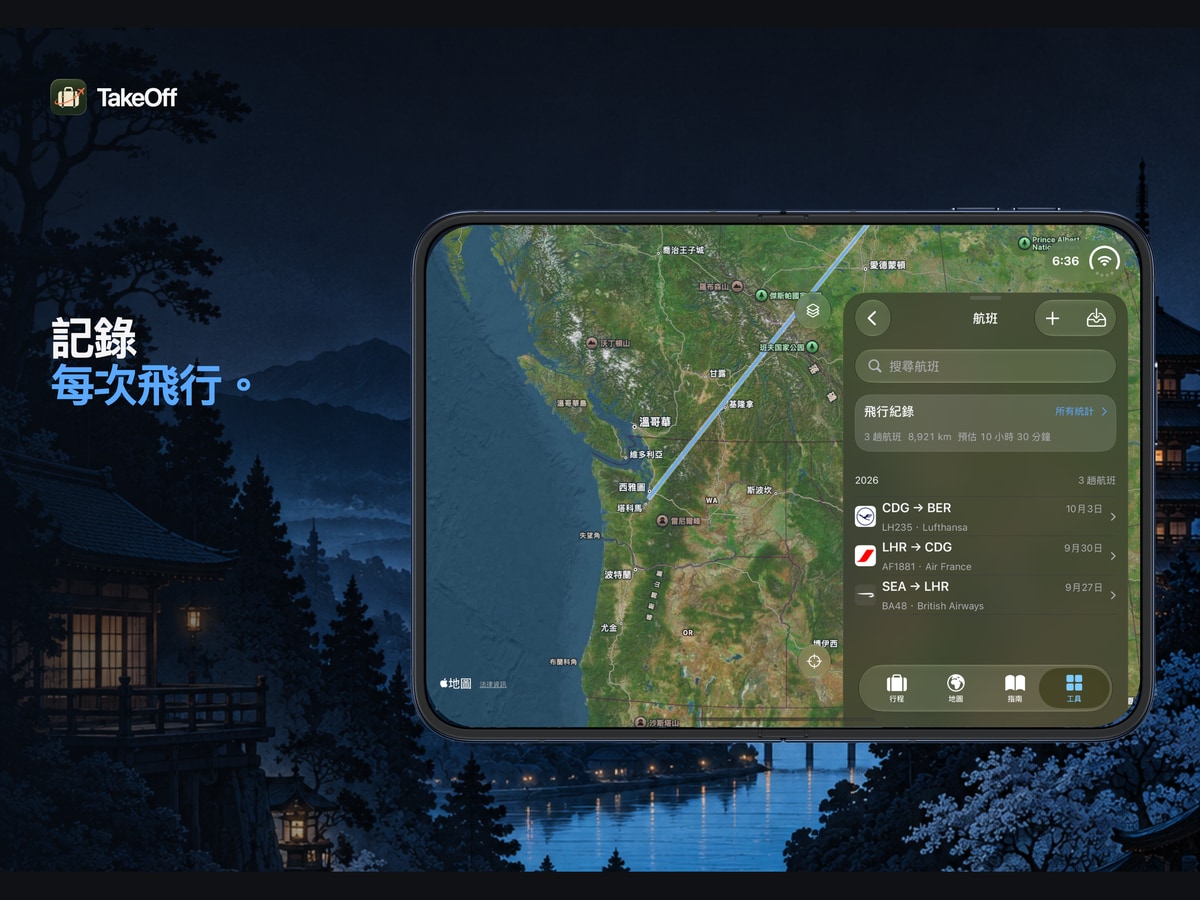 留住你的飛行紀錄。iPhone Duo 上的 TakeOff 飛行紀錄與航線